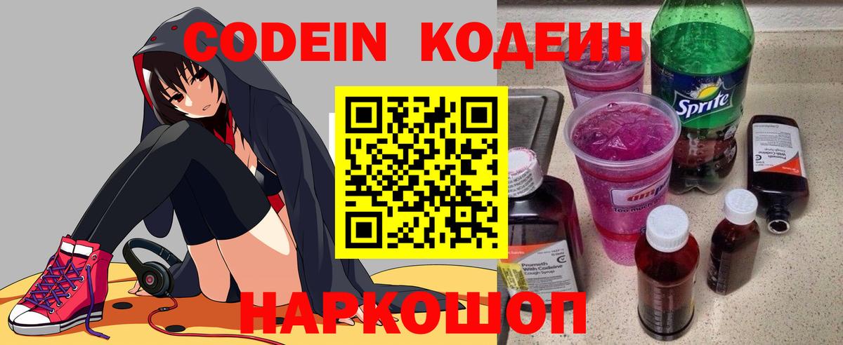 Кодеин Purple Drank  Вход с VPN  Красный Сулин  Codein напиток Lean (лин) 